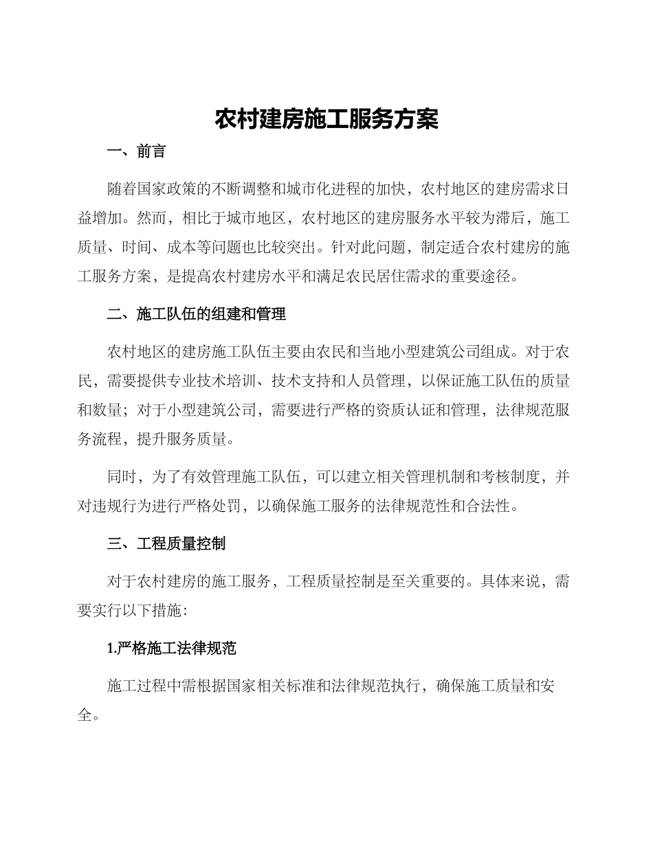 农村建房施工服务方案_第1页