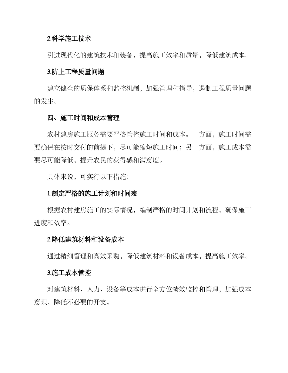 农村建房施工服务方案_第2页