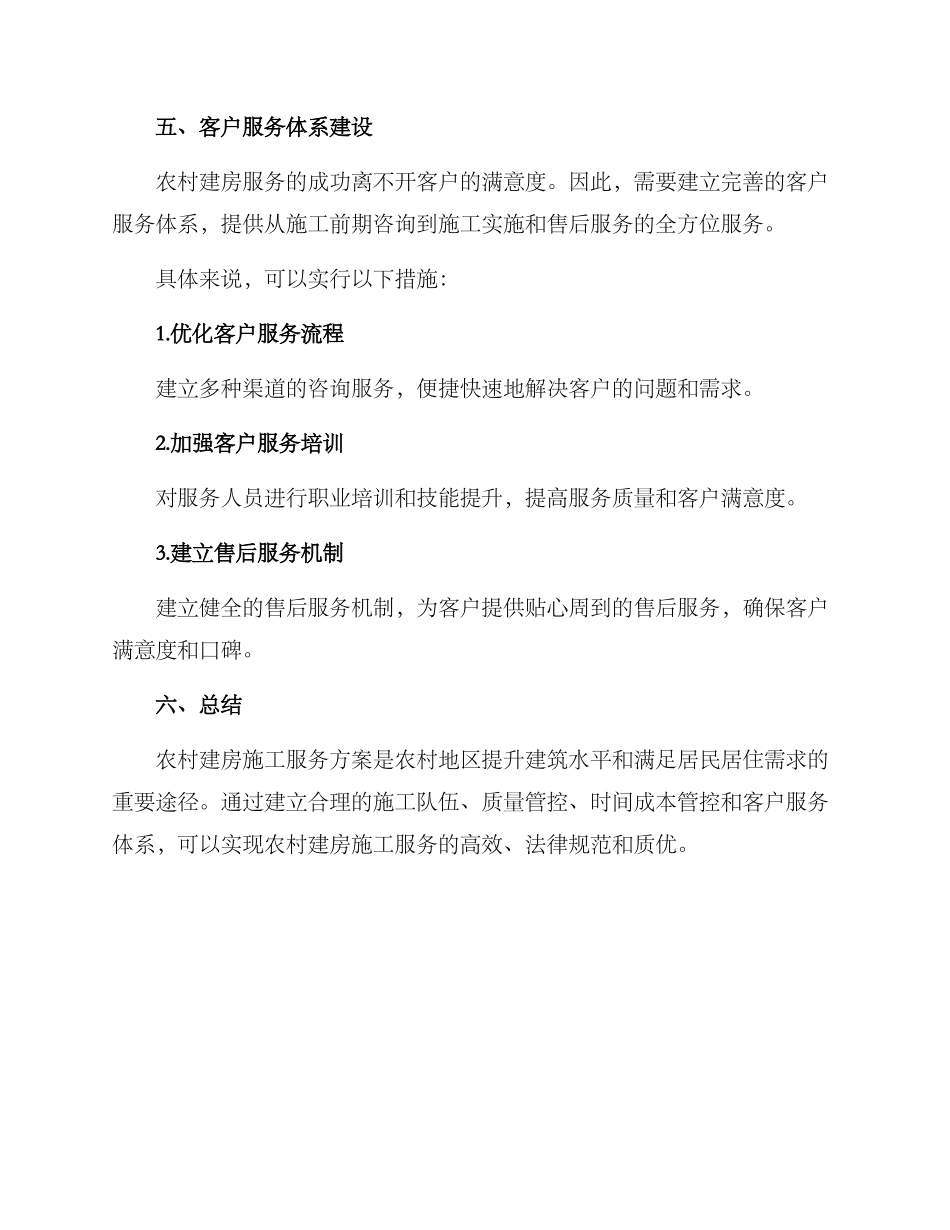 农村建房施工服务方案_第3页