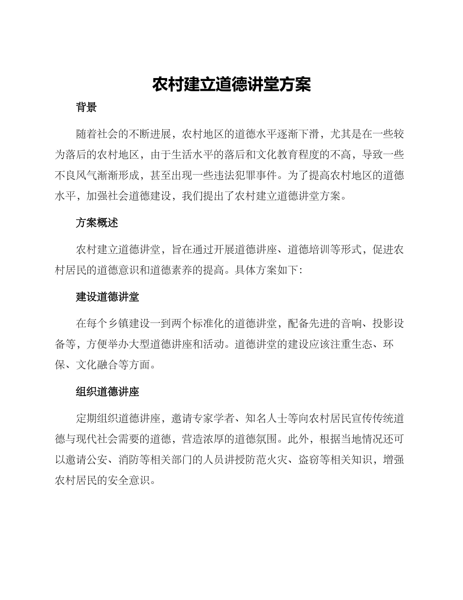 农村建立道德讲堂方案_第1页