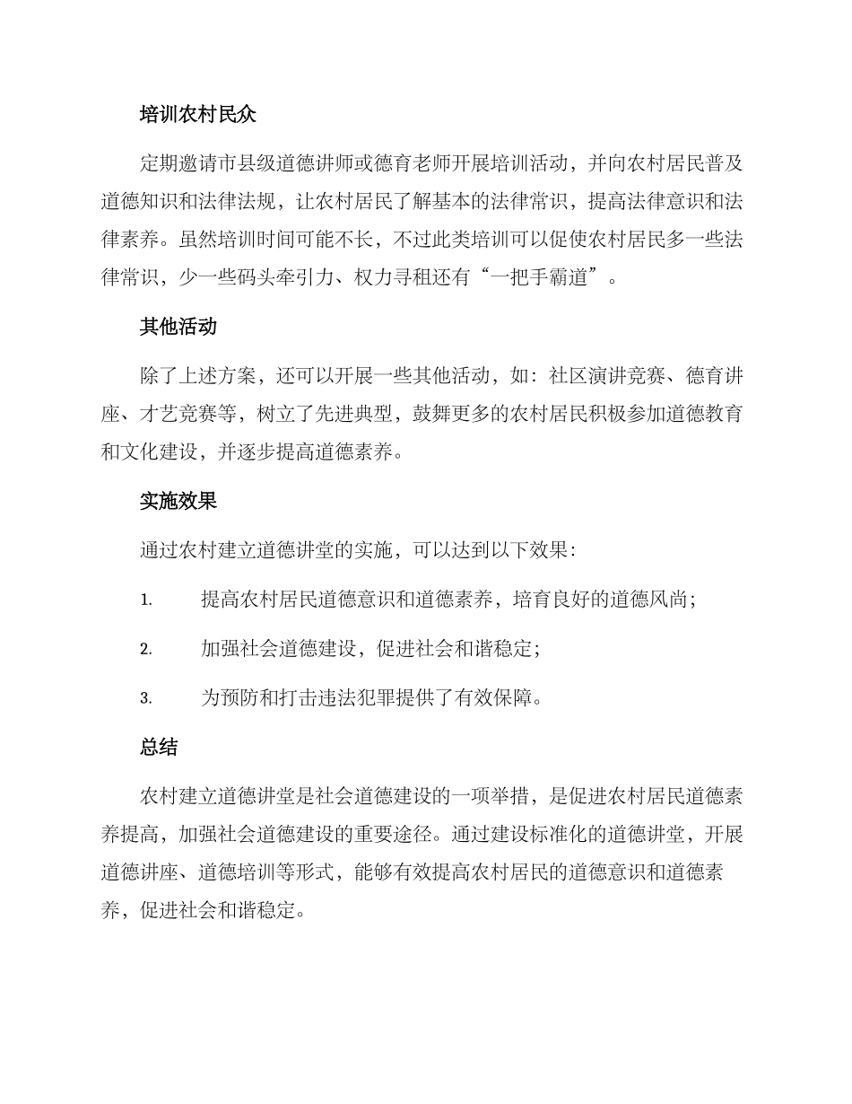 农村建立道德讲堂方案_第2页