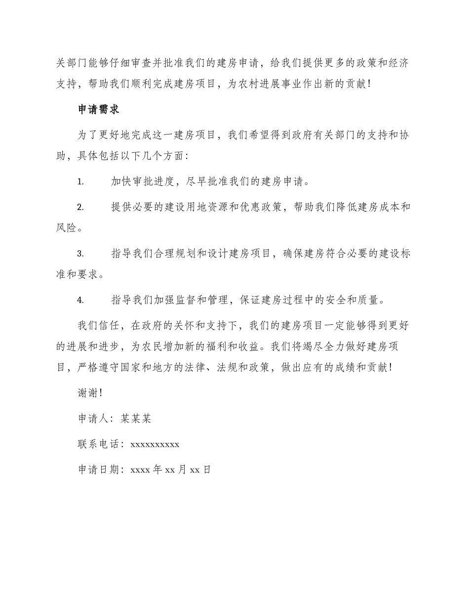 农村建房申请书_第2页