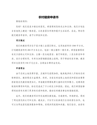 农村建房申请书
