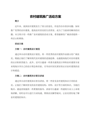 农村建筑推广活动方案