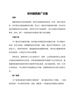 农村建筑推广方案