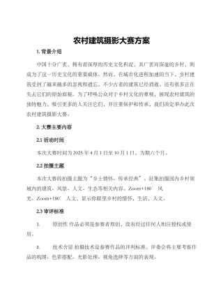 农村建筑摄影大赛方案