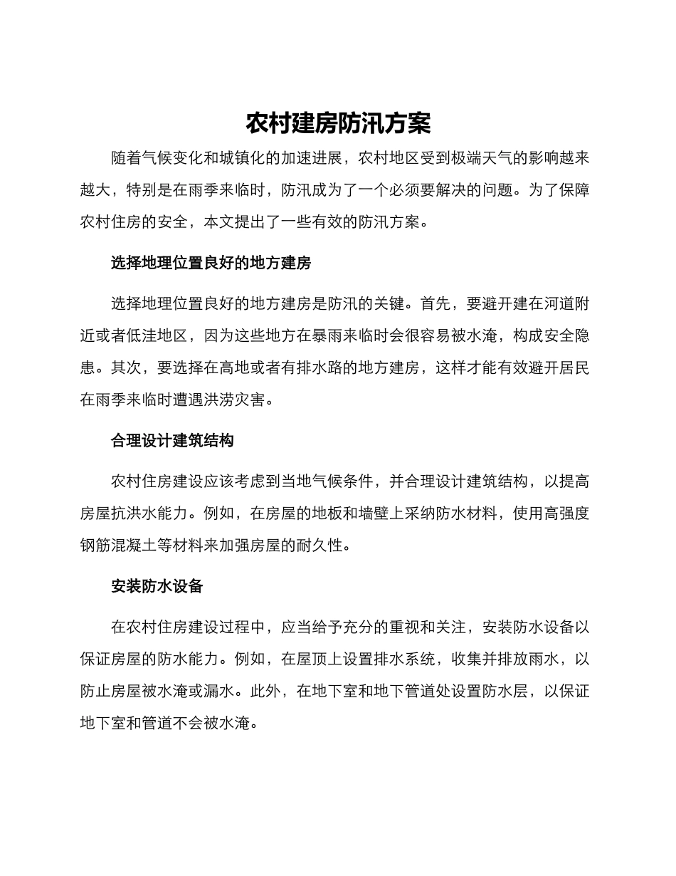 农村建房防汛方案_第1页
