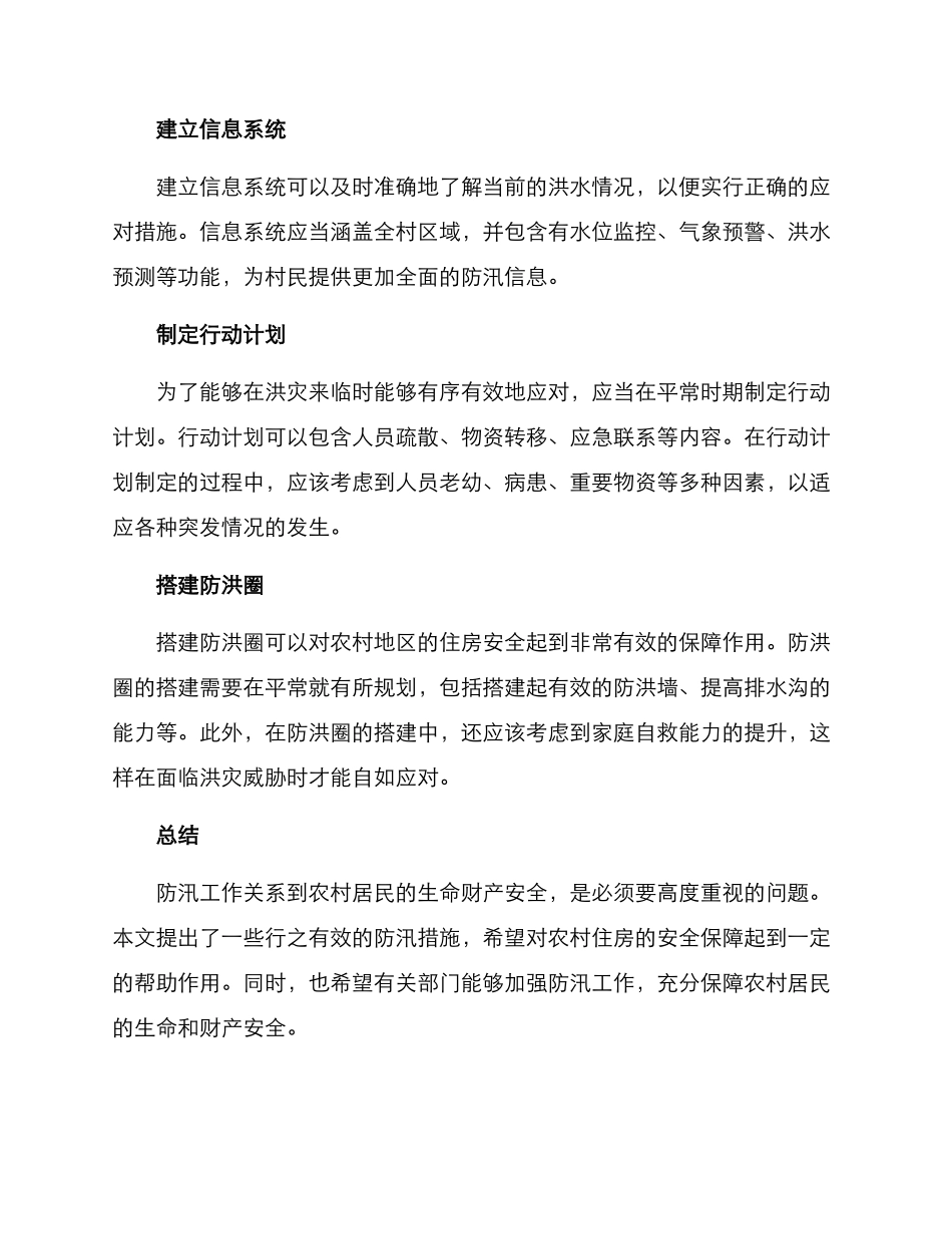 农村建房防汛方案_第2页