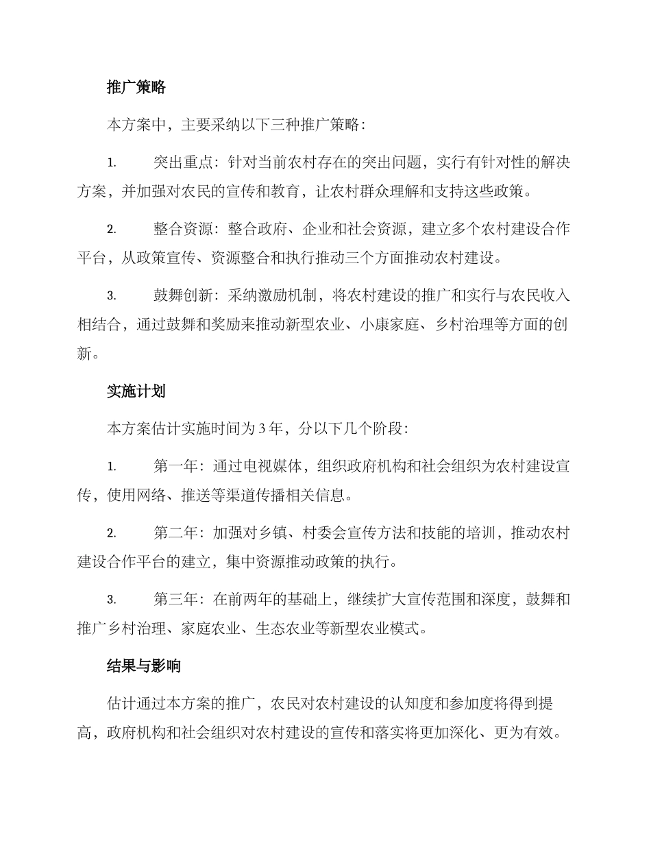 农村建设推广方案_第2页