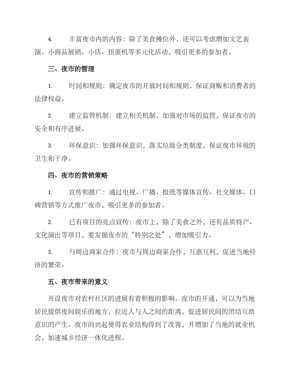 农村开夜市方案_第2页