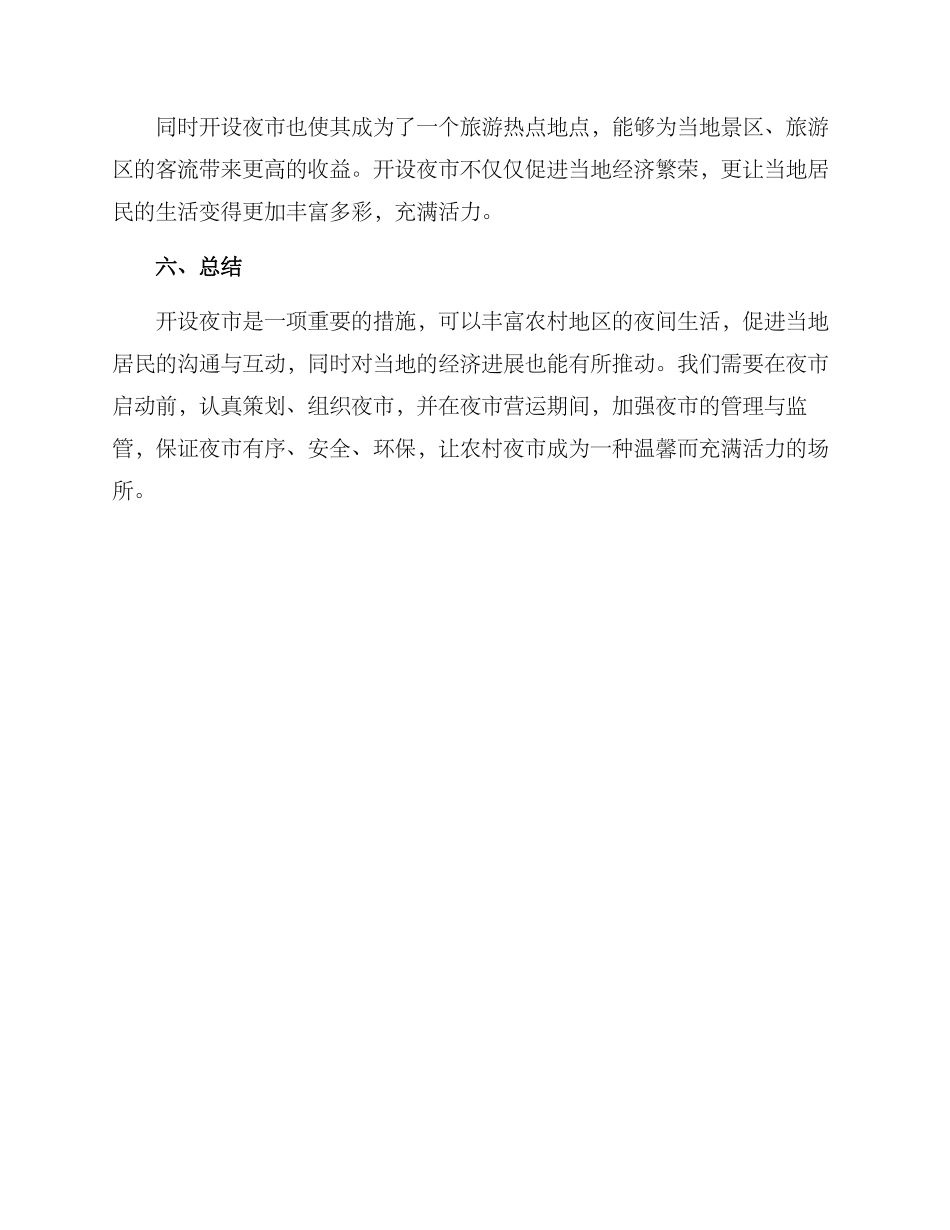农村开夜市方案_第3页