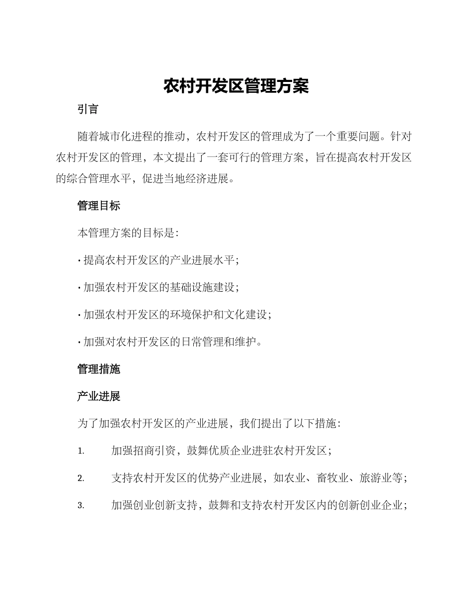 农村开发区管理方案_第1页