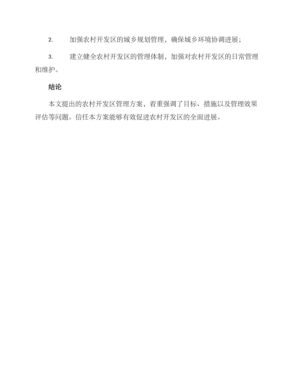农村开发区管理方案_第3页