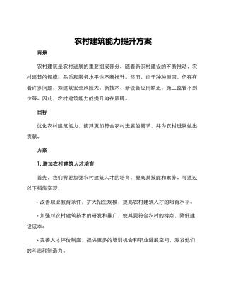 农村建筑能力提升方案