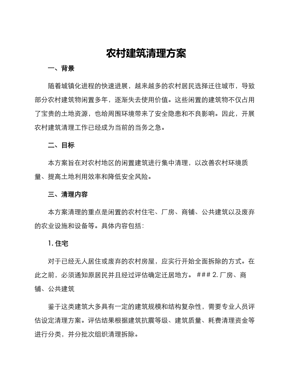 农村建筑清理方案_第1页