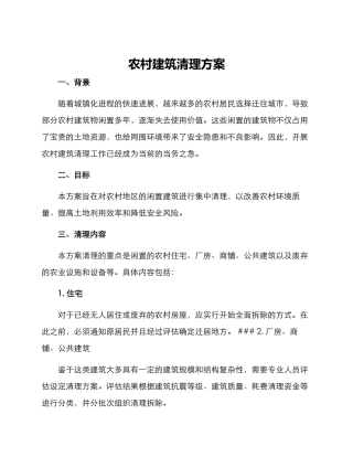 农村建筑清理方案
