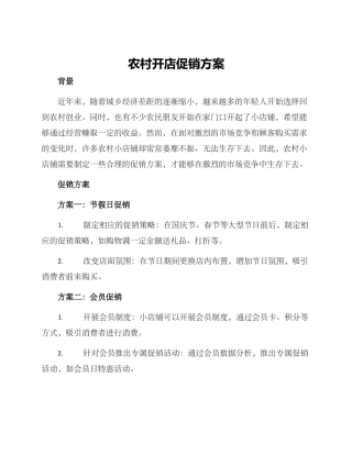 农村开店促销方案