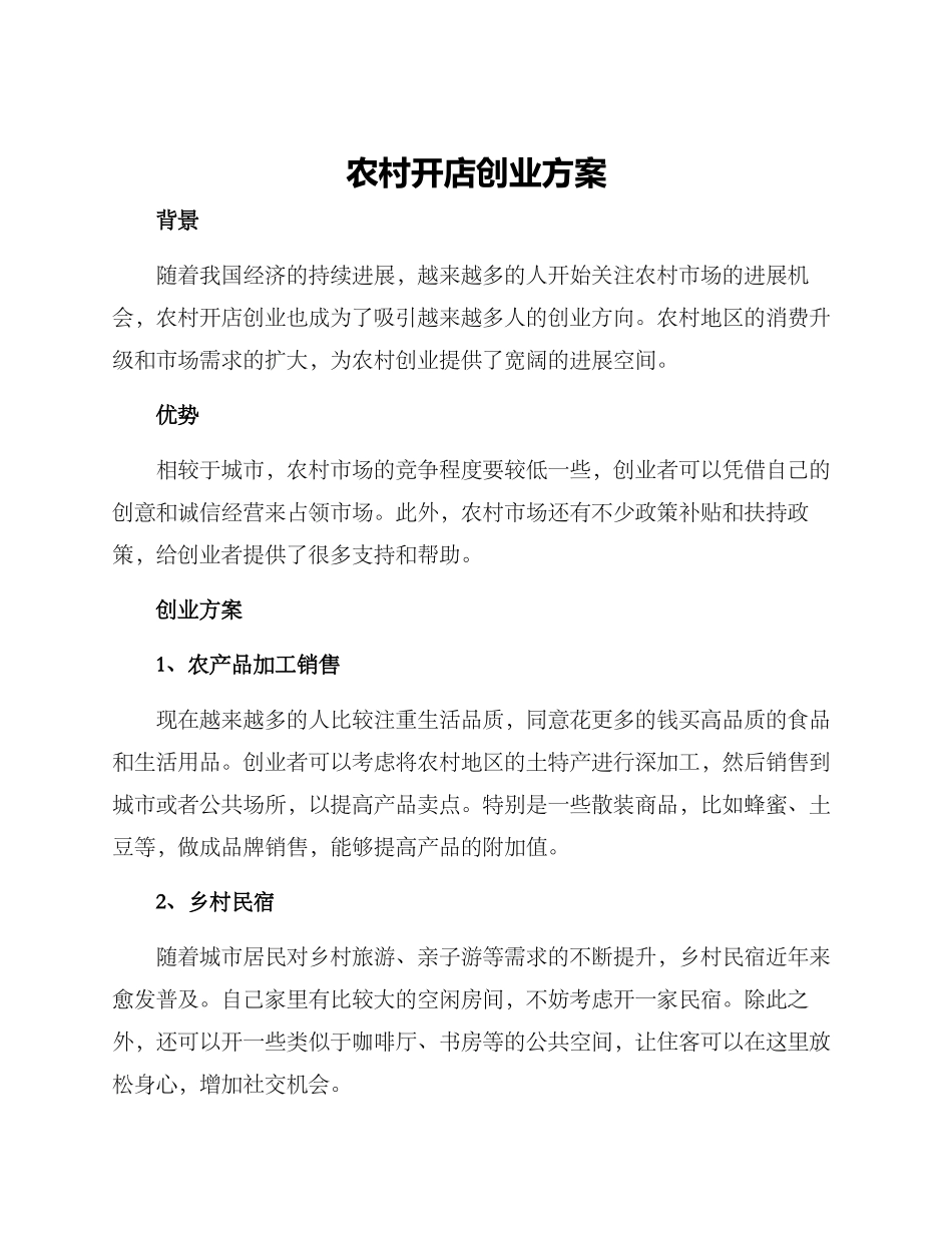 农村开店创业方案_第1页