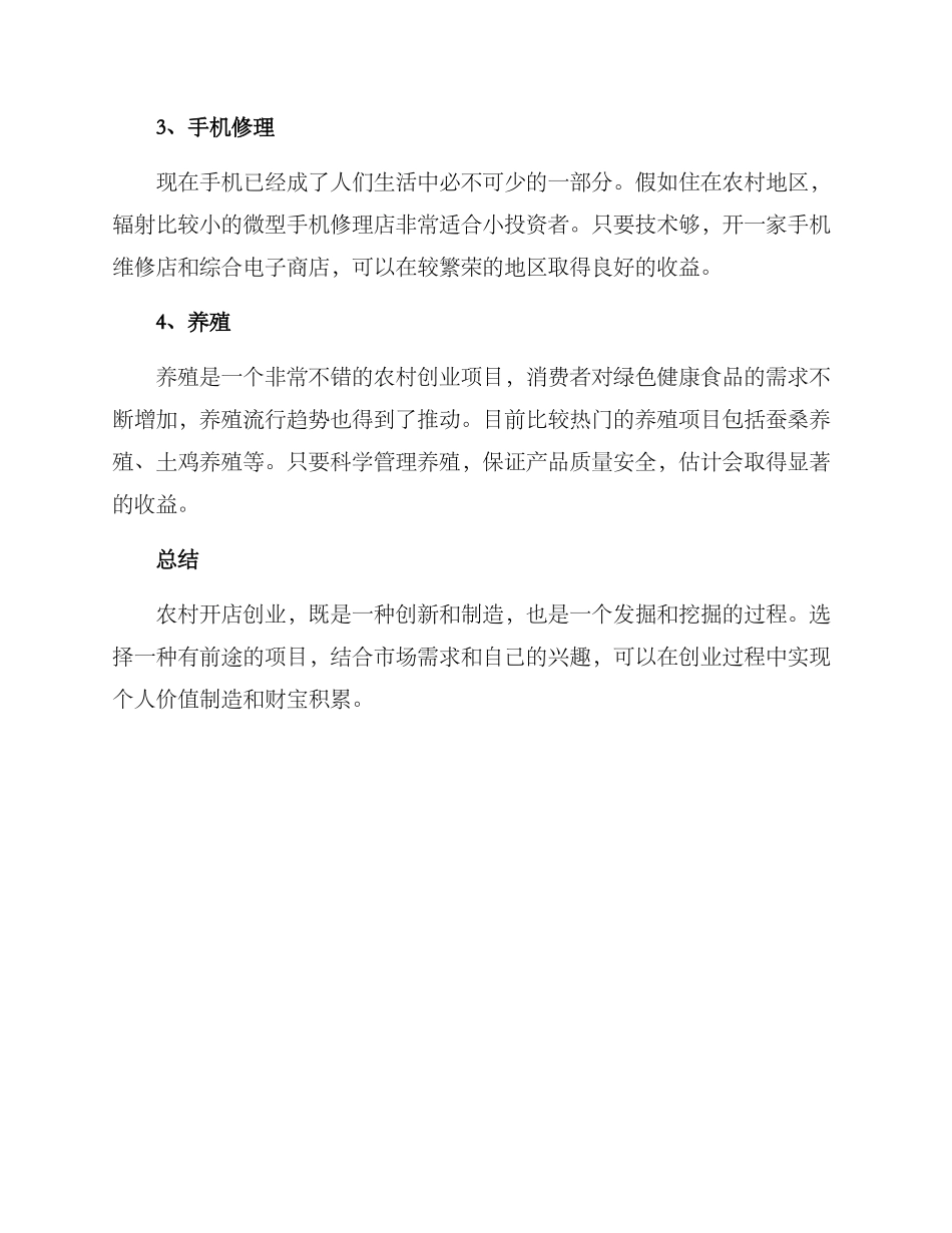 农村开店创业方案_第2页