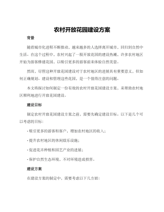 农村开放花园建设方案