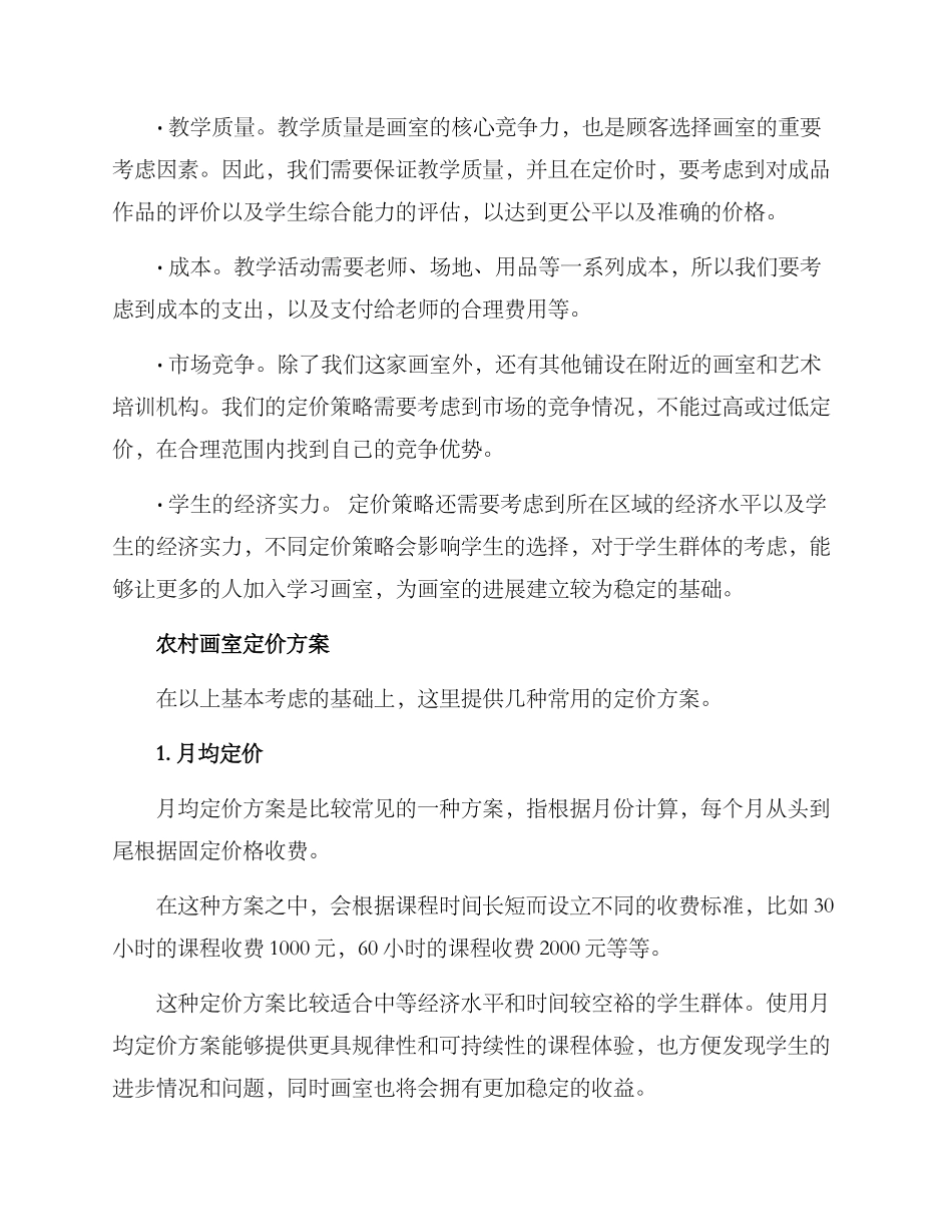 农村开画室定价方案_第2页