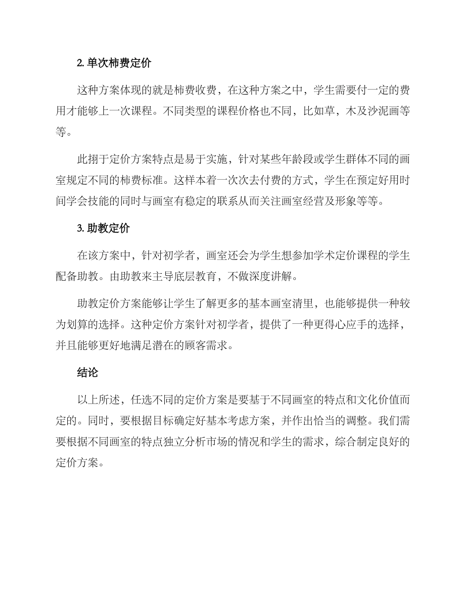 农村开画室定价方案_第3页