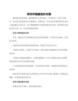 农村开画室定价方案