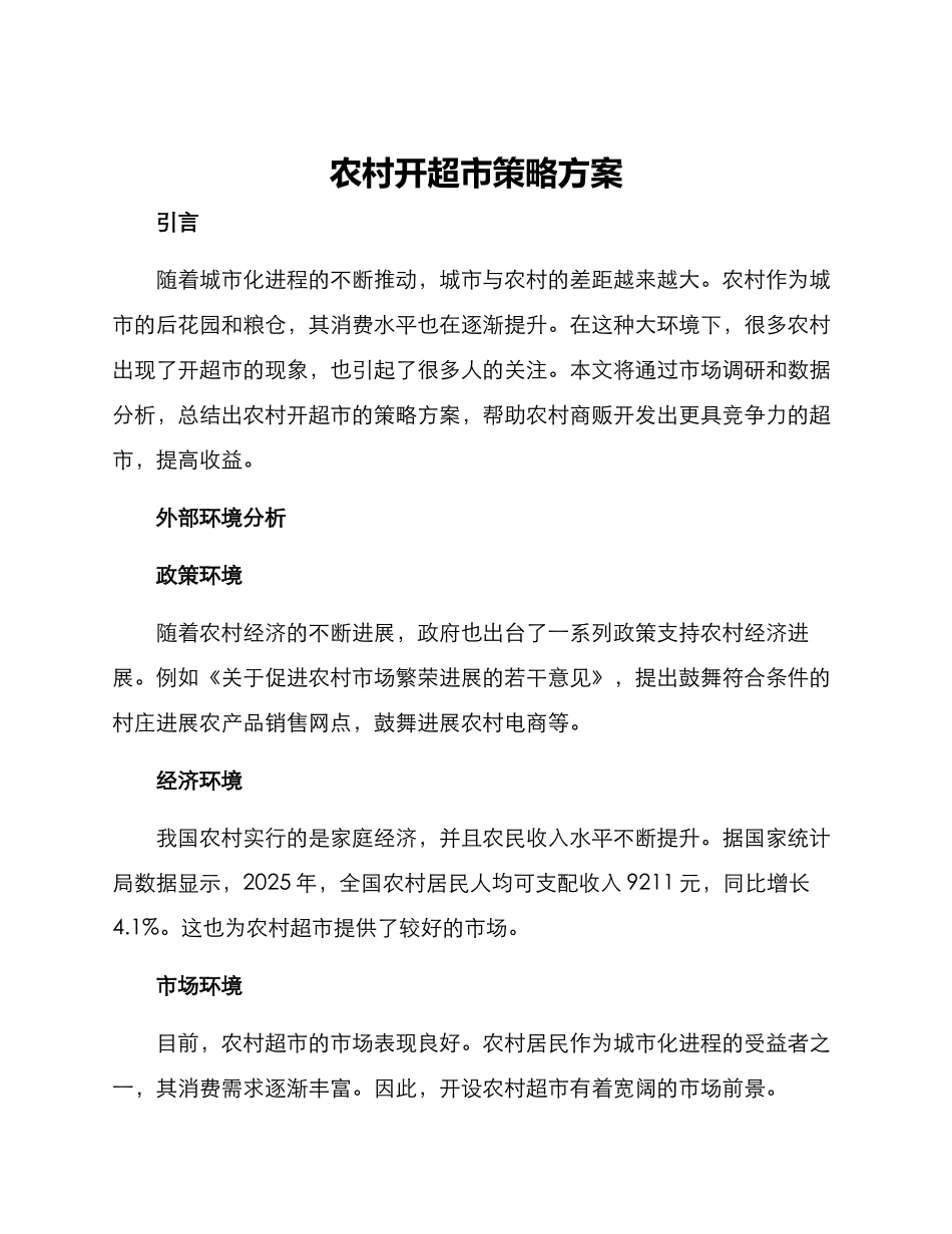 农村开超市策略方案_第1页