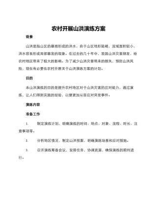 农村开展山洪演练方案