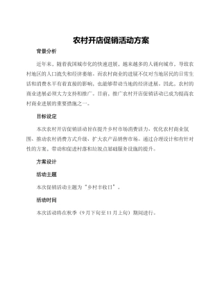 农村开店促销活动方案