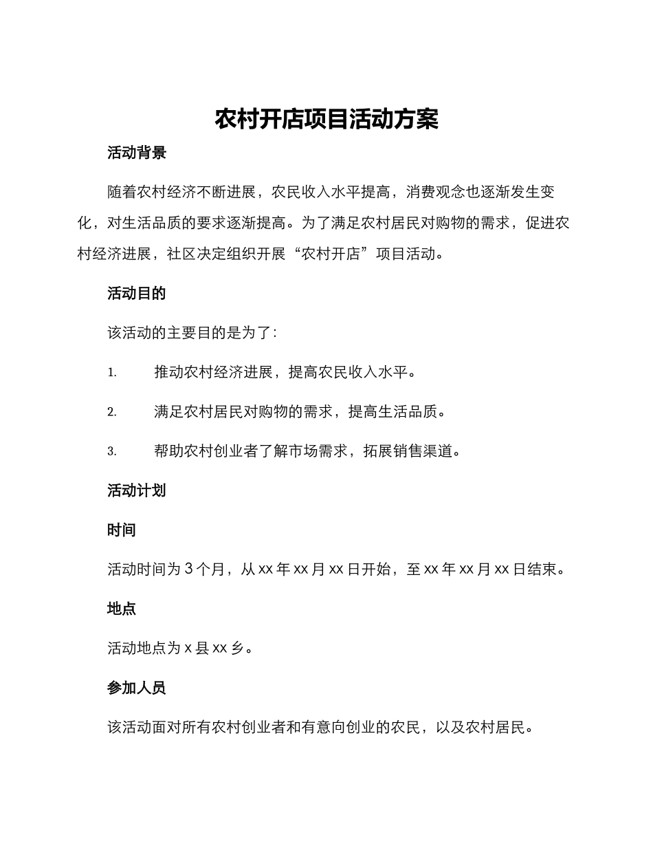 农村开店项目活动方案_第1页