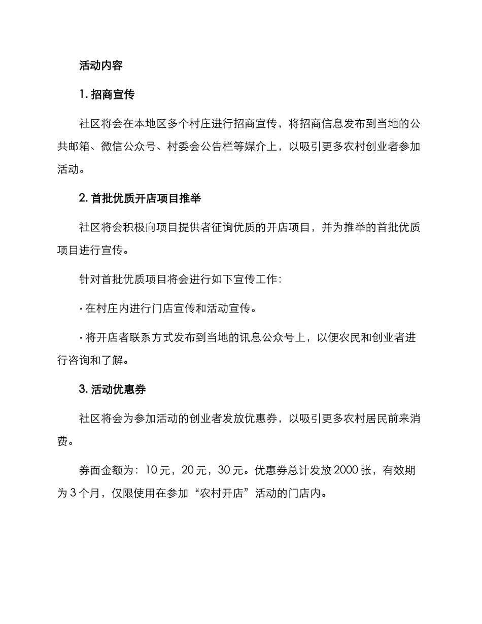 农村开店项目活动方案_第2页