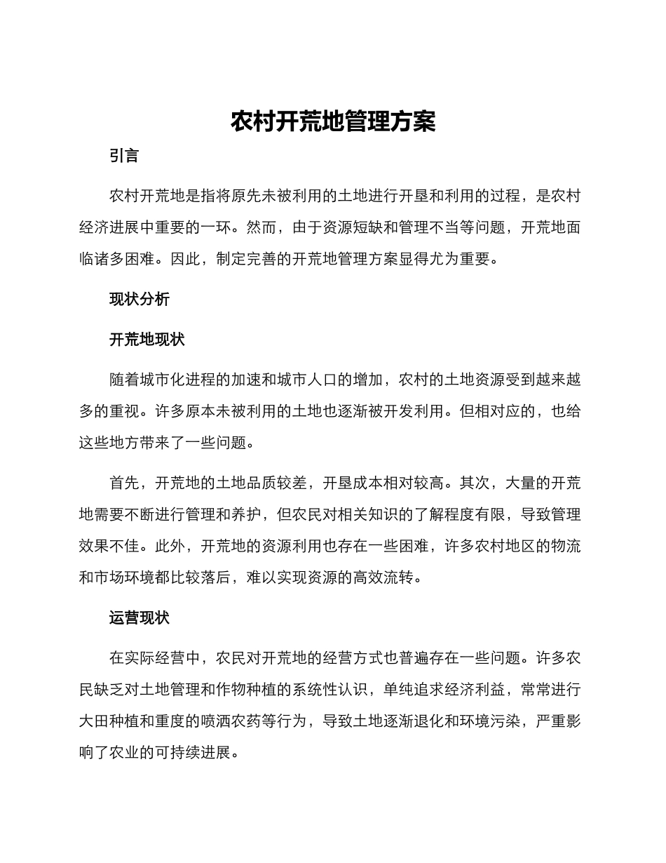 农村开荒地管理方案_第1页