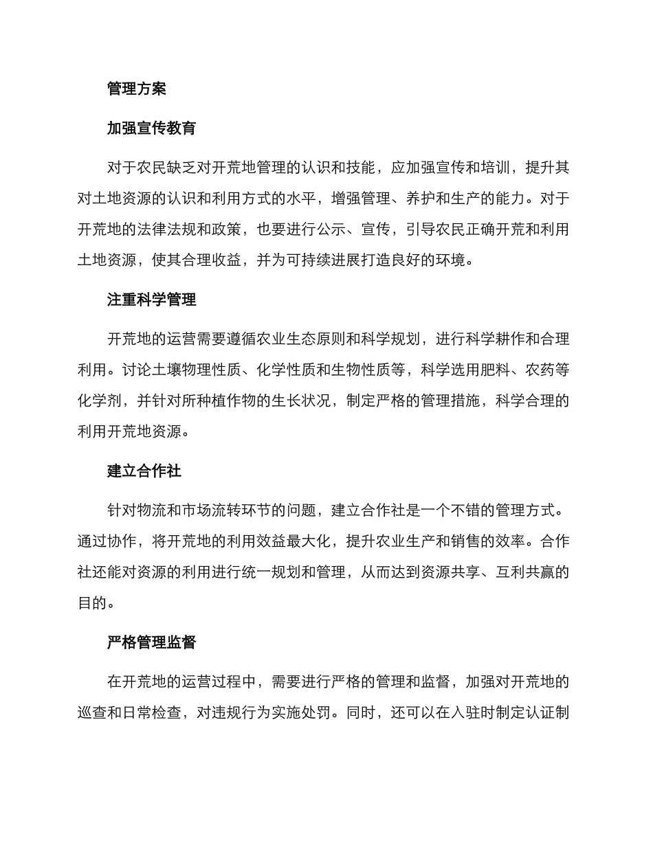农村开荒地管理方案_第2页