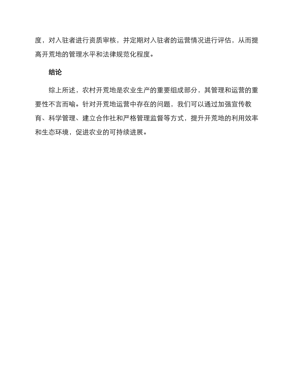 农村开荒地管理方案_第3页