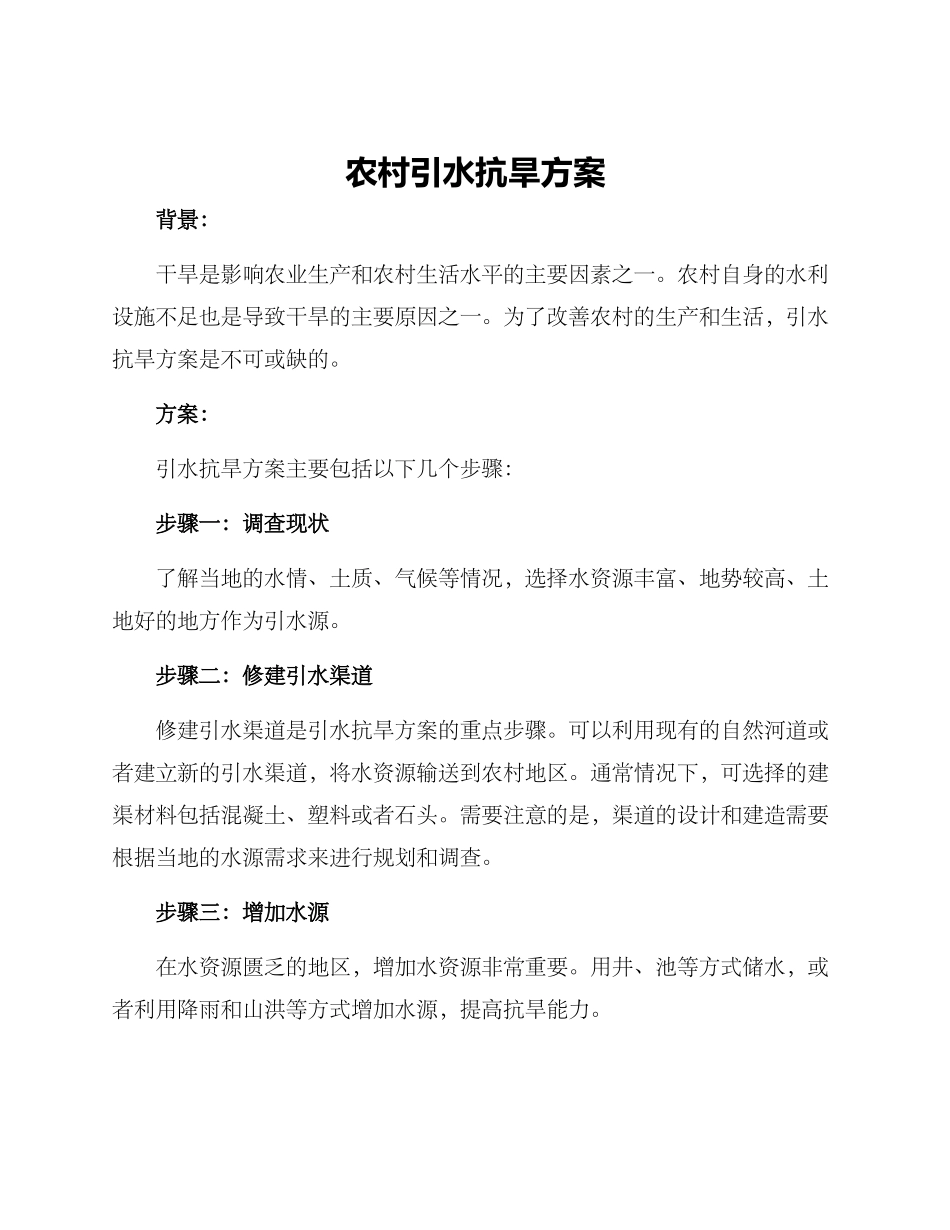 农村引水抗旱方案_第1页