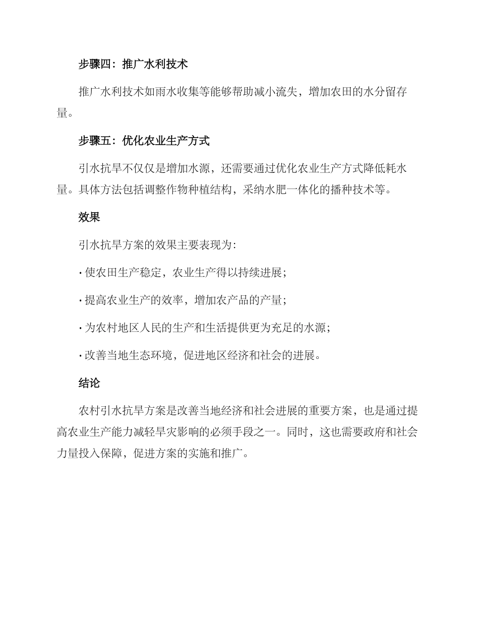 农村引水抗旱方案_第2页
