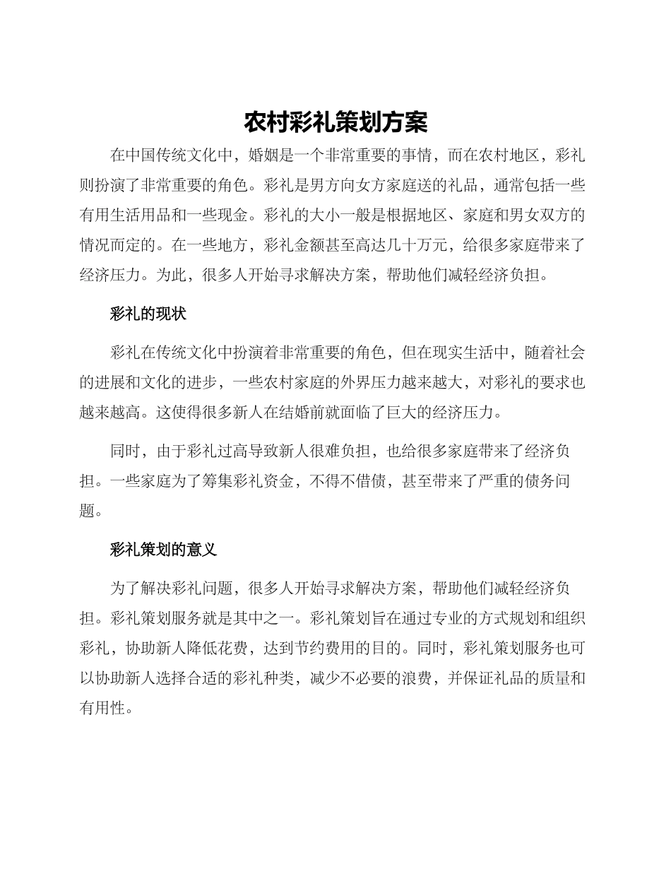 农村彩礼策划方案_第1页