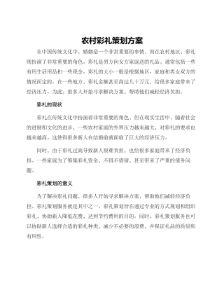 农村彩礼策划方案