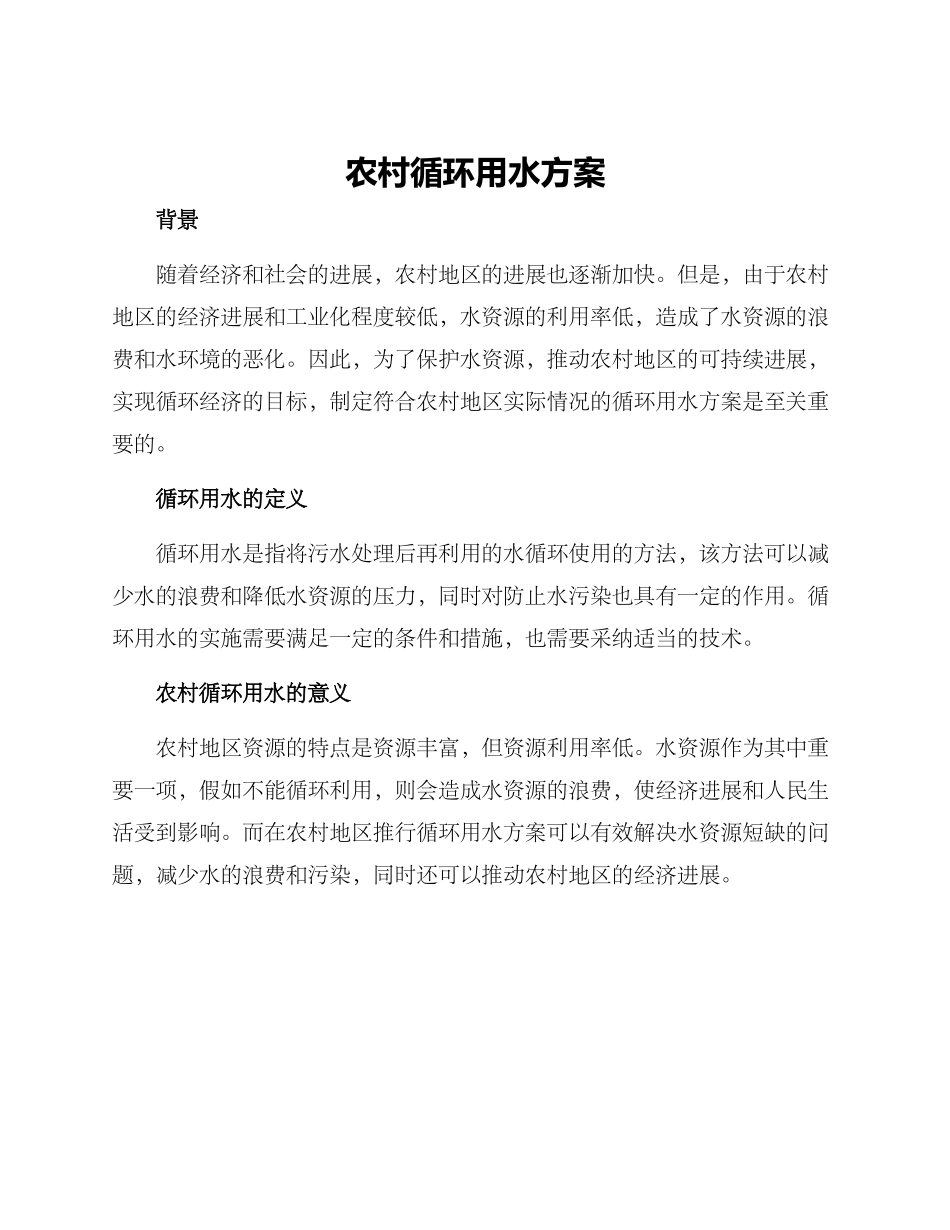 农村循环用水方案_第1页