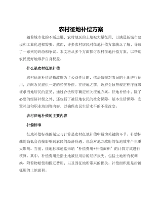 农村征地补偿方案