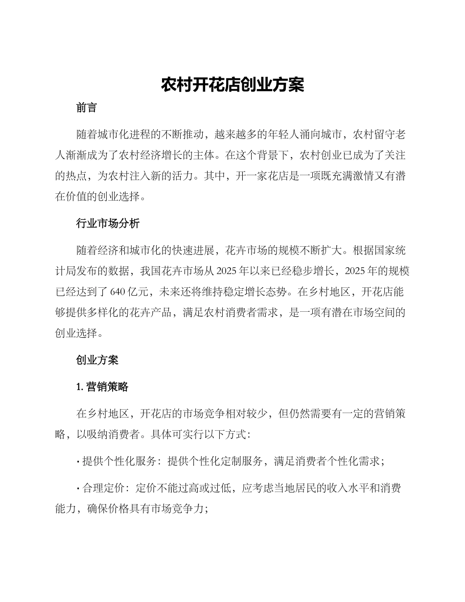 农村开花店创业方案_第1页