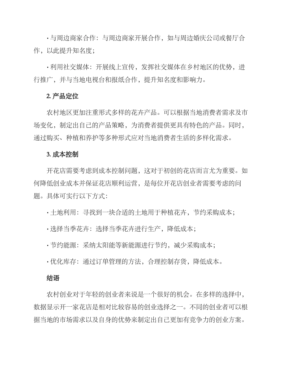 农村开花店创业方案_第2页