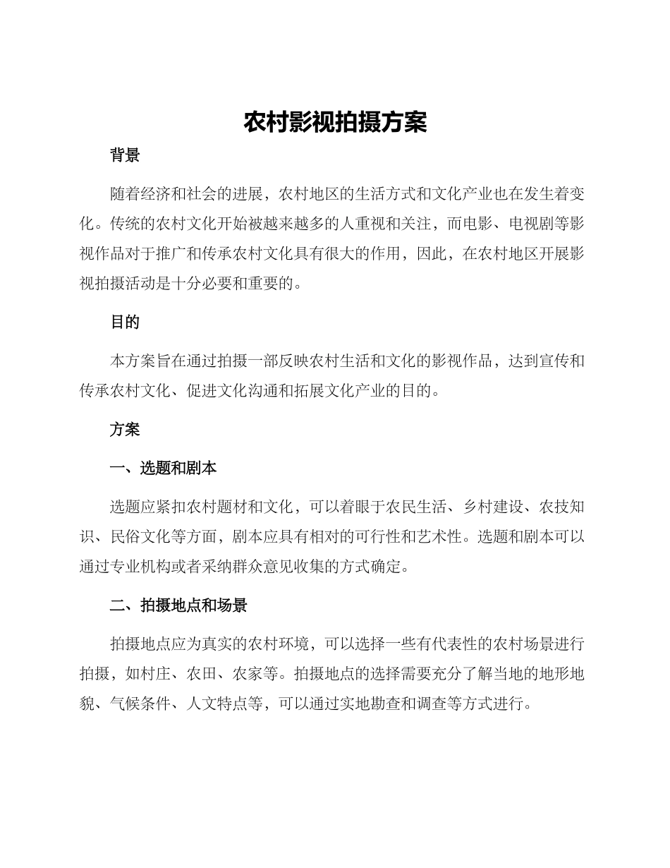 农村影视拍摄方案_第1页