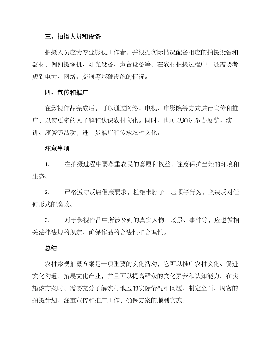 农村影视拍摄方案_第2页