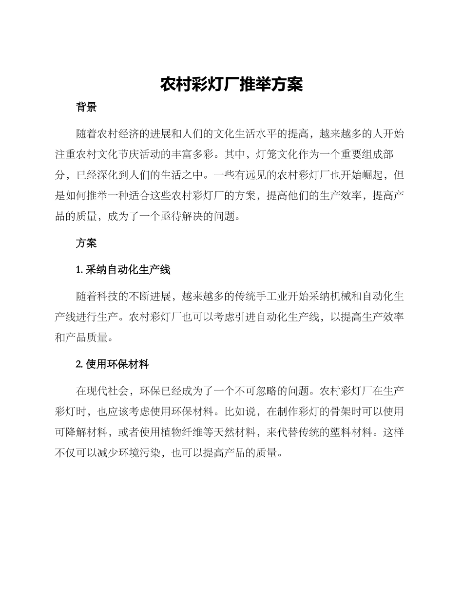 农村彩灯厂推荐方案_第1页