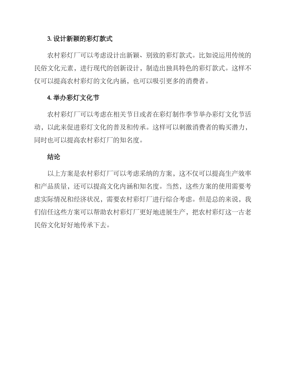 农村彩灯厂推荐方案_第2页