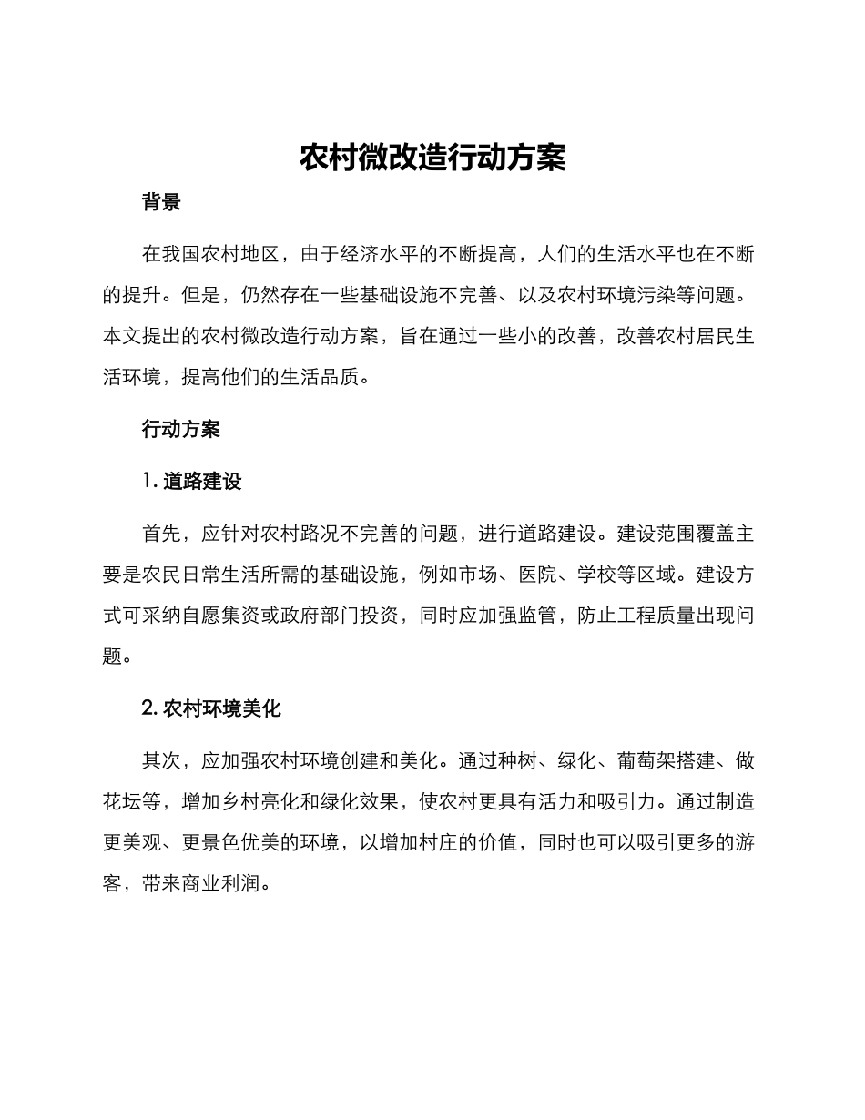 农村微改造行动方案_第1页