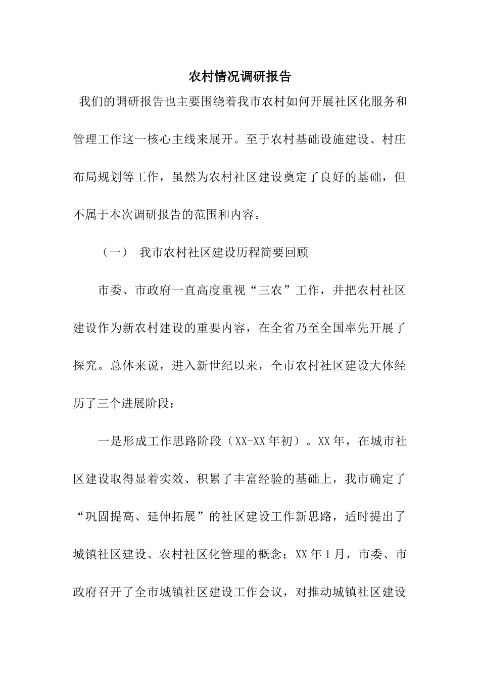 农村情况调研报告_第1页