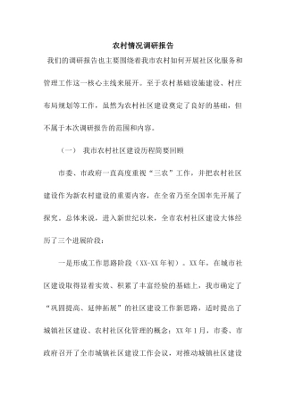 农村情况调研报告